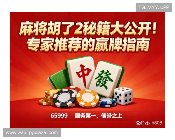 PG麻将糊了试玩攻略大全，掌握核心玩法提升胜率技巧分享